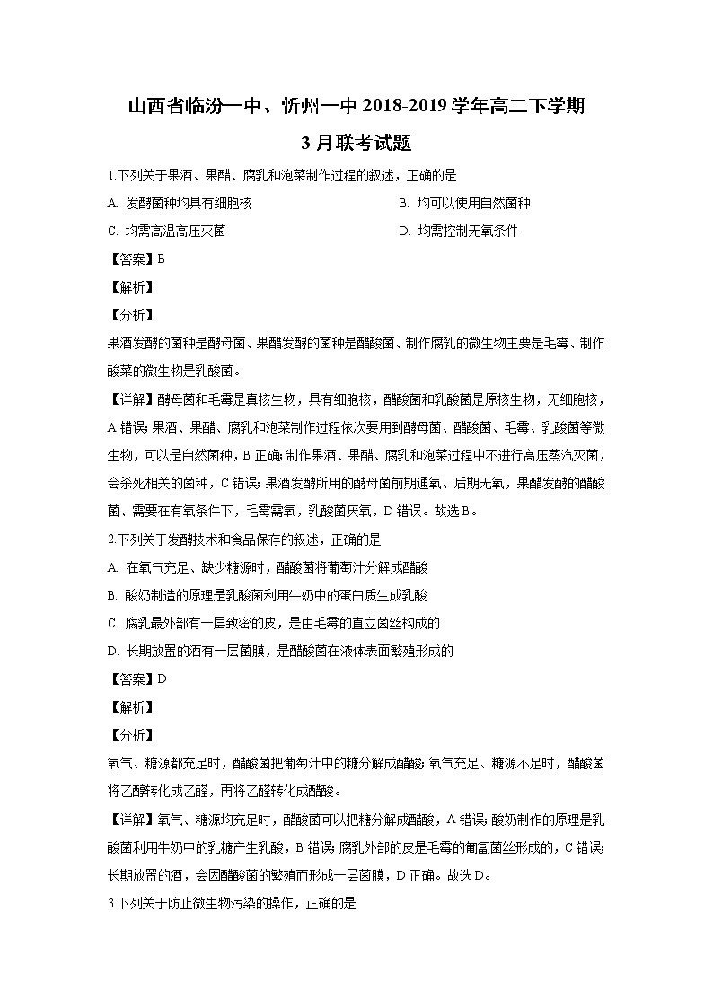 【生物】山西省临汾一中、忻州一中2018-2019学年高二下学期3月联考试题（解析版）01