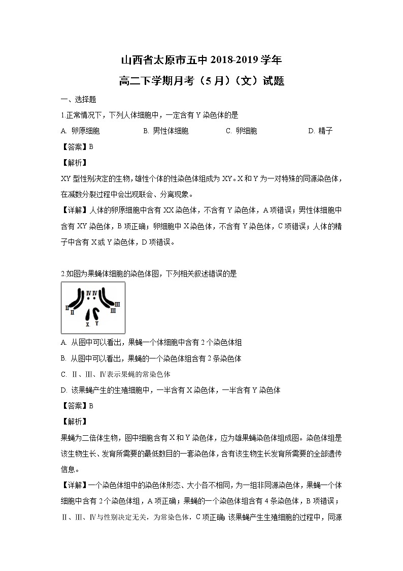 【生物】山西省太原市五中2018-2019学年高二下学期月考（5月）（文）试题（解析版）01