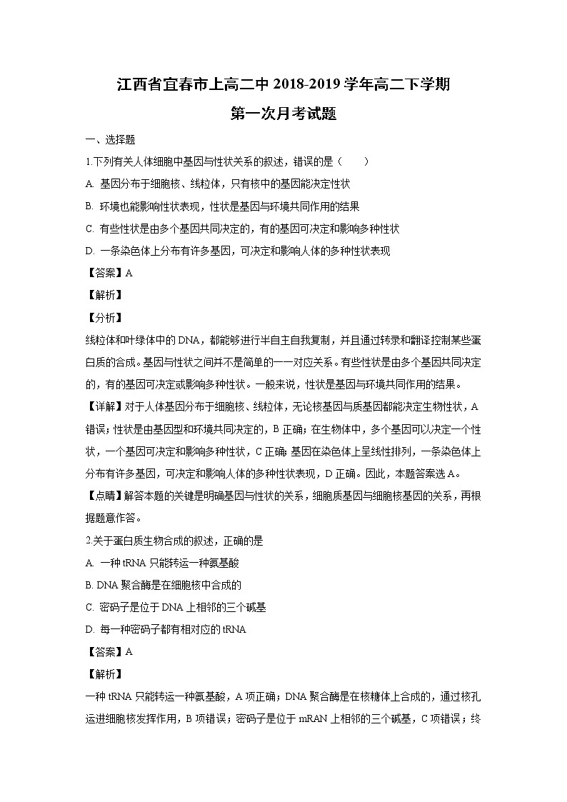 【生物】江西省宜春市上高二中2018-2019学年高二下学期第一次月考试题（解析版）01