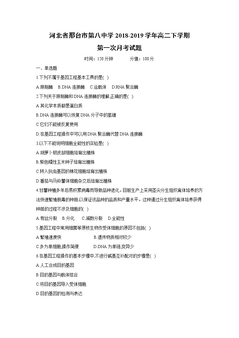 【生物】河北省邢台市第八中学2018-2019学年高二下学期第一次月考试题01