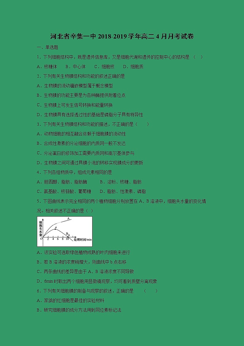 【生物】河北省辛集一中2018-2019学年高二4月月考试卷01