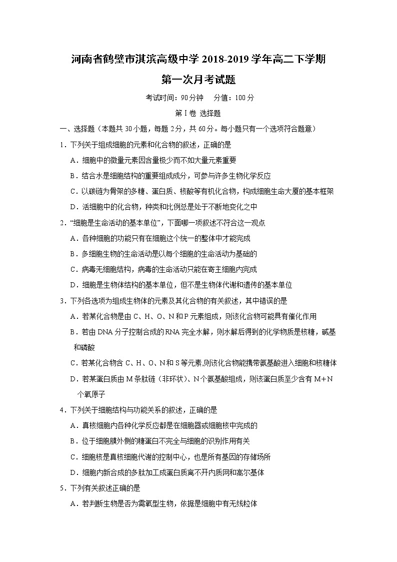 【生物】河南省鹤壁市淇滨高级中学2018-2019学年高二下学期第一次月考试题第1页