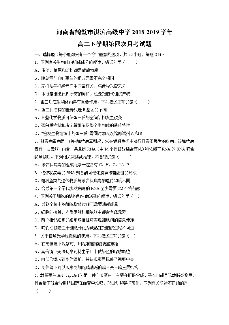 【生物】河南省鹤壁市淇滨高级中学2018-2019学年高二下学期第四次月考试题01