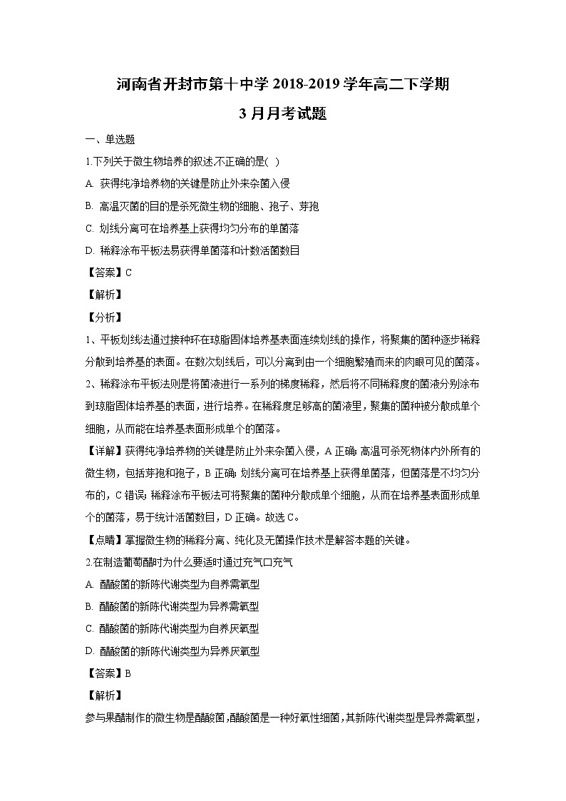 【生物】河南省开封市第十中学2018-2019学年高二下学期3月月考试题（解析版）01
