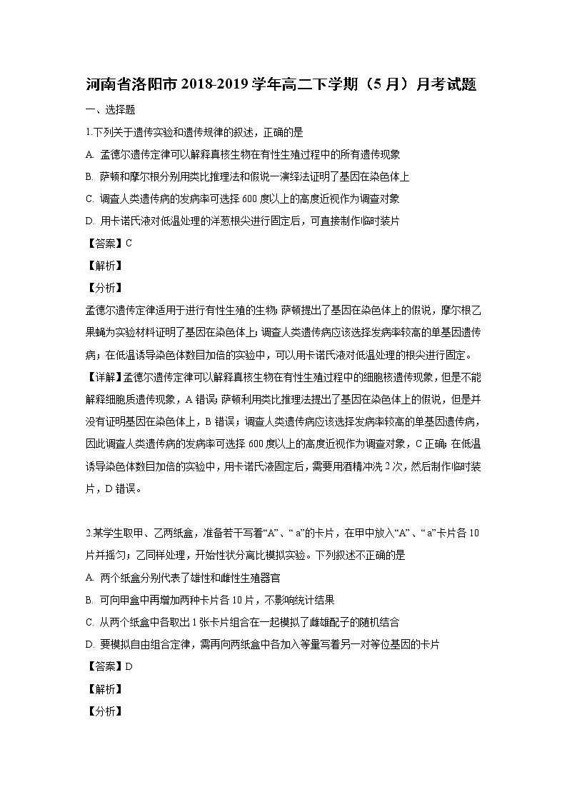 【生物】河南省洛阳市2018-2019学年高二下学期（5月）月考试题（解析版）01