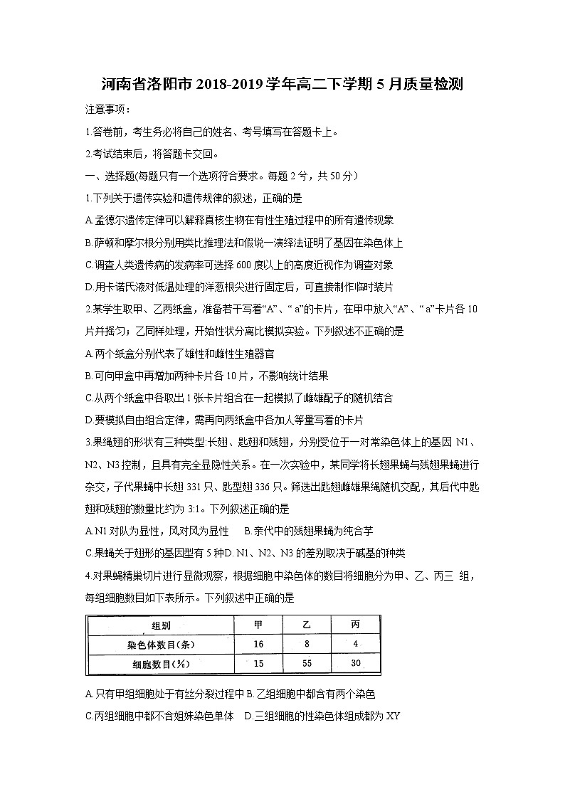 【生物】河南省洛阳市2018-2019学年高二下学期5月质量检测第1页