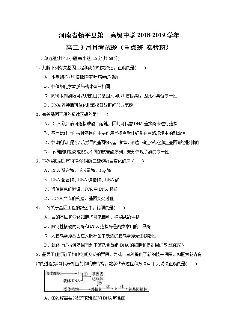 【生物】河南省镇平县第一高级中学2018-2019学年高二3月月考试题（重点班 实验班）（解析版）01