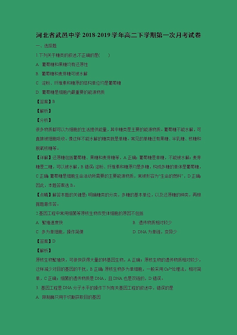 【生物】河北省武邑中学2018-2019学年高二下学期第一次月考试卷 （解析版）01