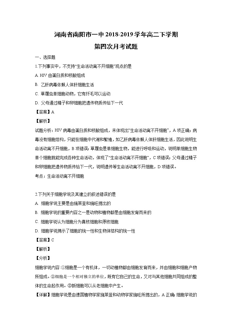 【生物】河南省南阳市一中2018-2019学年高二下学期第四次月考试题（解析版）第1页
