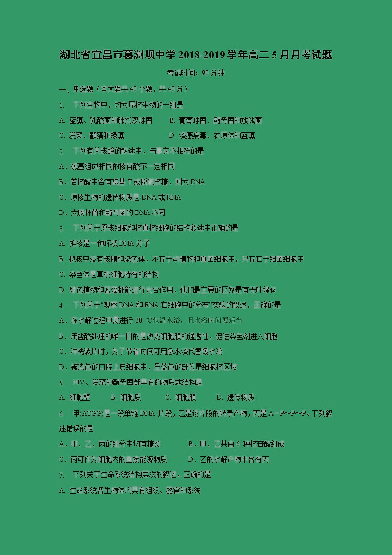 【生物】湖北省宜昌市葛洲坝中学2018-2019学年高二5月月考试题第1页