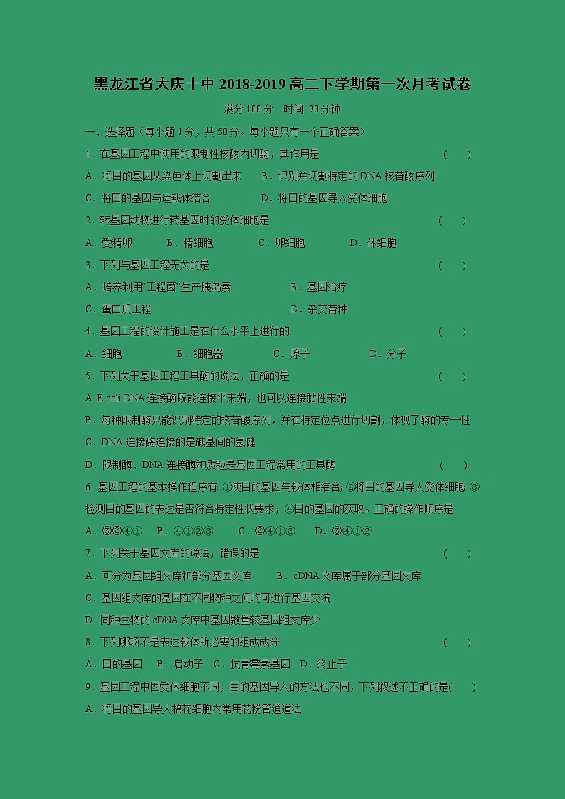 【生物】黑龙江省大庆十中2018-2019高二下学期第一次月考试卷01