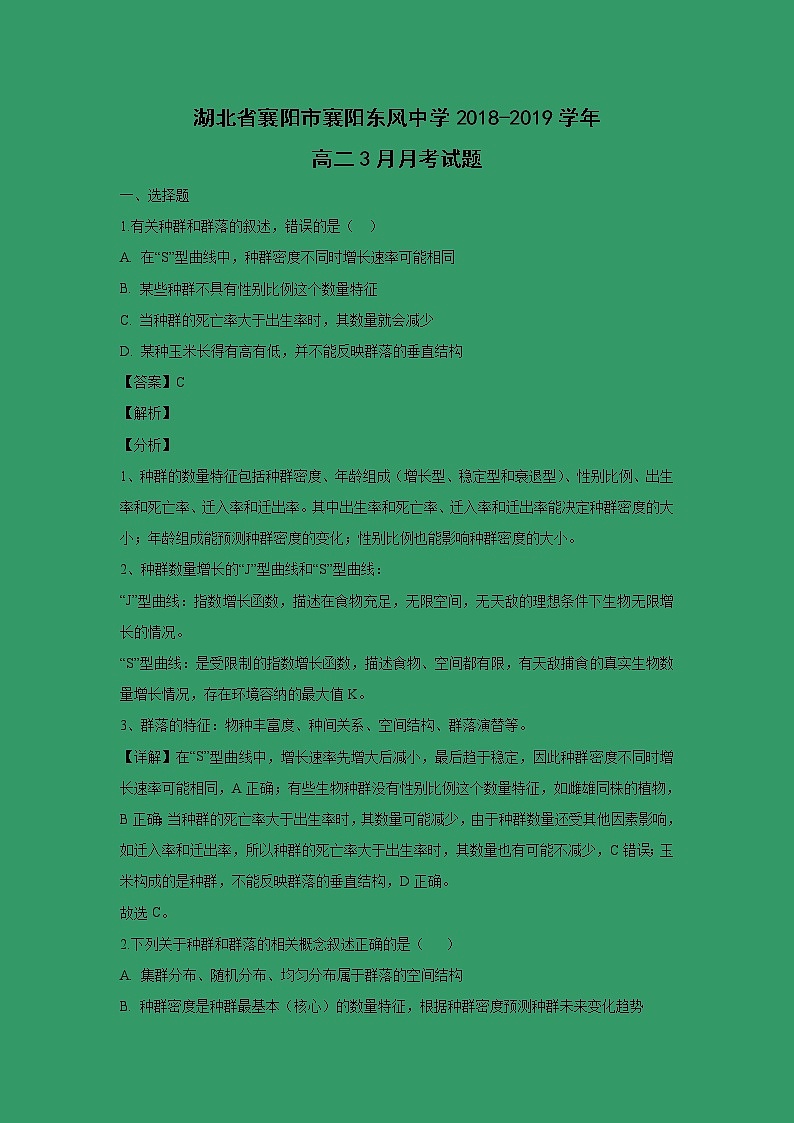 【生物】湖北省襄阳市襄阳东风中学2018-2019学年高二3月月考试题 （解析版）第1页