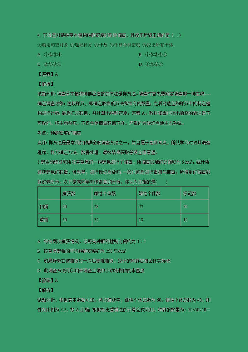 【生物】湖北省襄阳市襄阳东风中学2018-2019学年高二3月月考试题 （解析版）第3页
