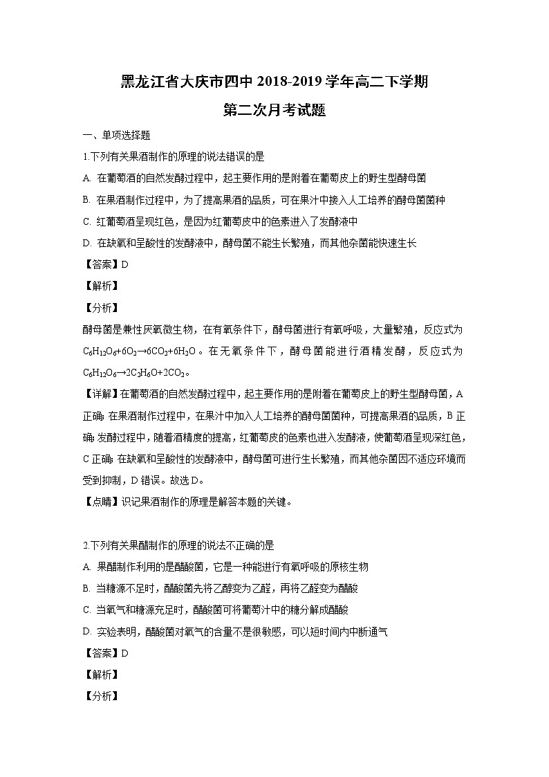 【生物】黑龙江省大庆市四中2018-2019学年高二下学期第二次月考试题（解析版）01