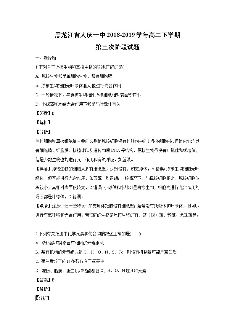 【生物】黑龙江省大庆一中2018-2019学年高二下学期第三次阶段试题（解析版）01