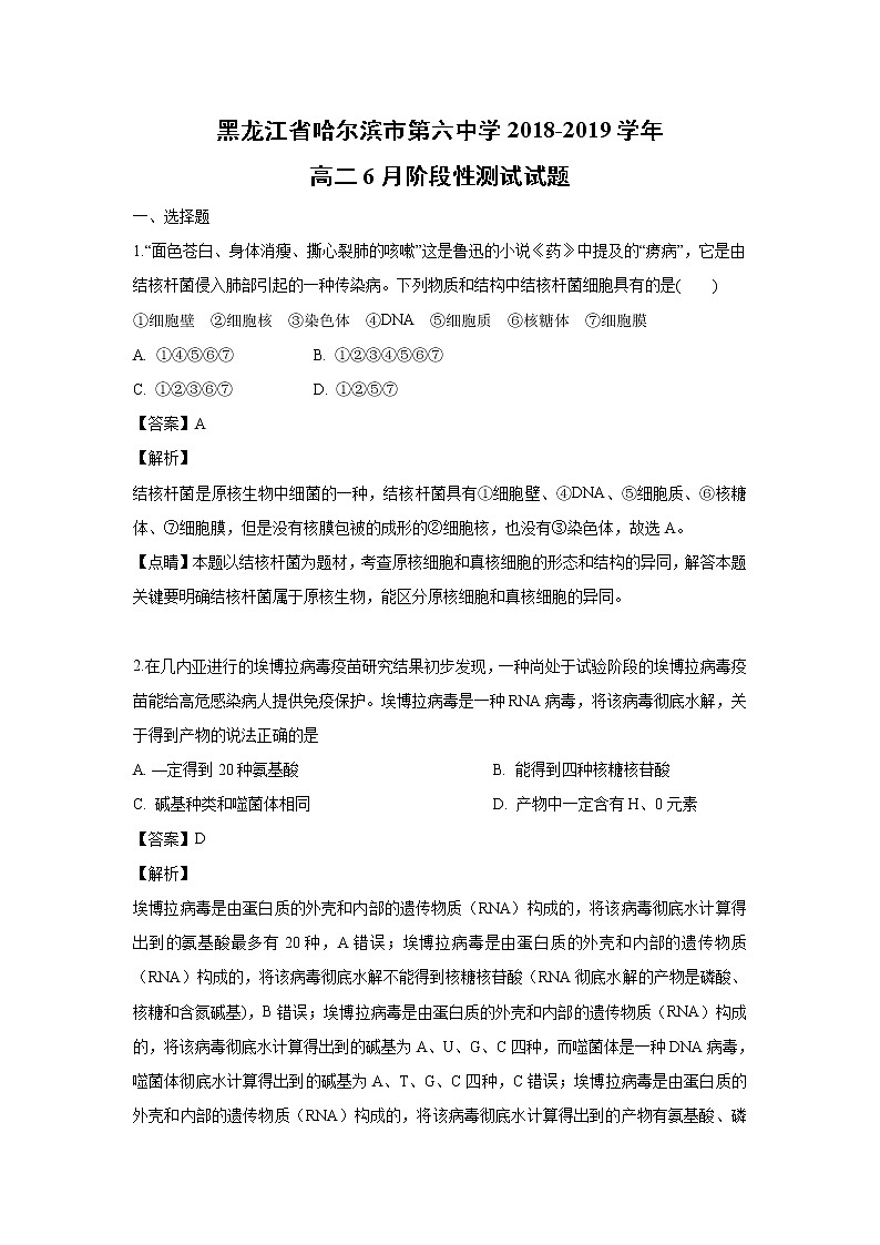 【生物】黑龙江省哈尔滨市第六中学2018-2019学年高二6月阶段性测试试题（解析版）第1页