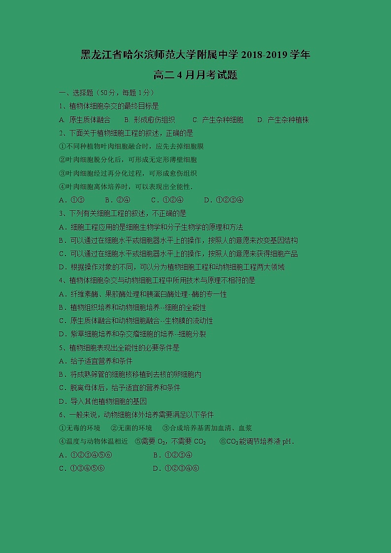 【生物】黑龙江省哈尔滨师范大学附属中学2018-2019学年高二4月月考试题01