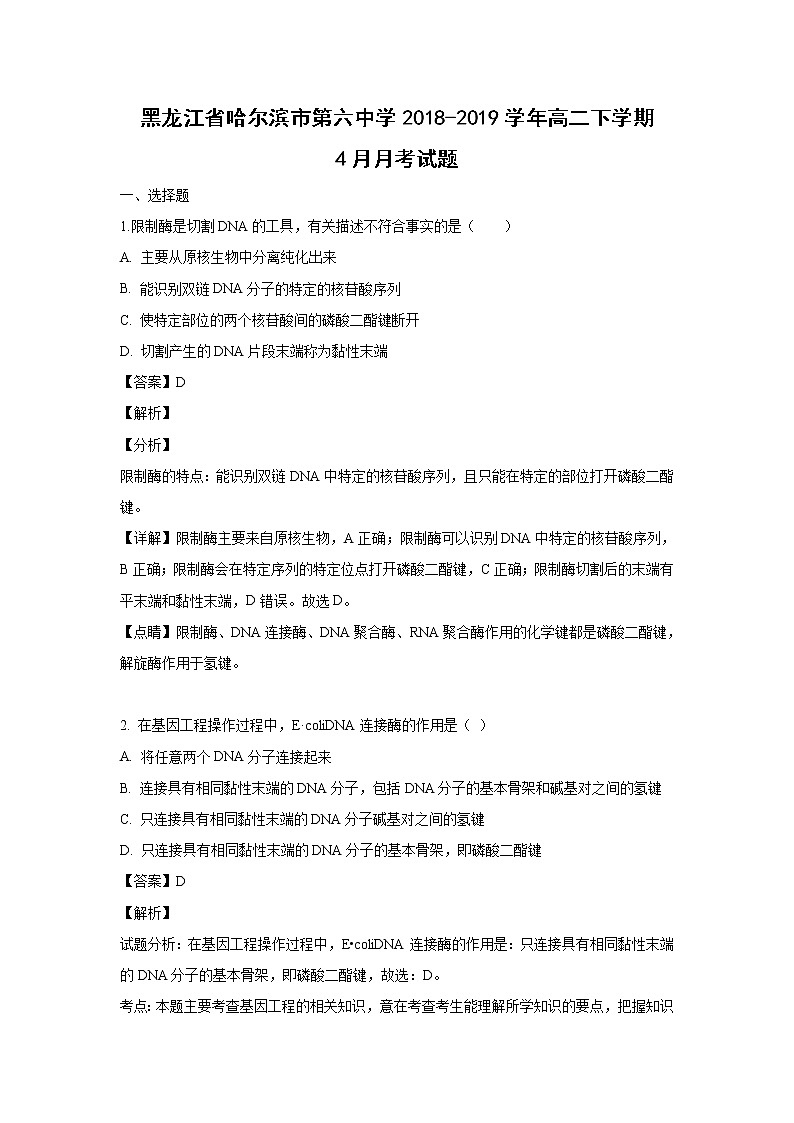 【生物】黑龙江省哈尔滨市第六中学2018-2019学年高二下学期4月月考试题 （解析版）01