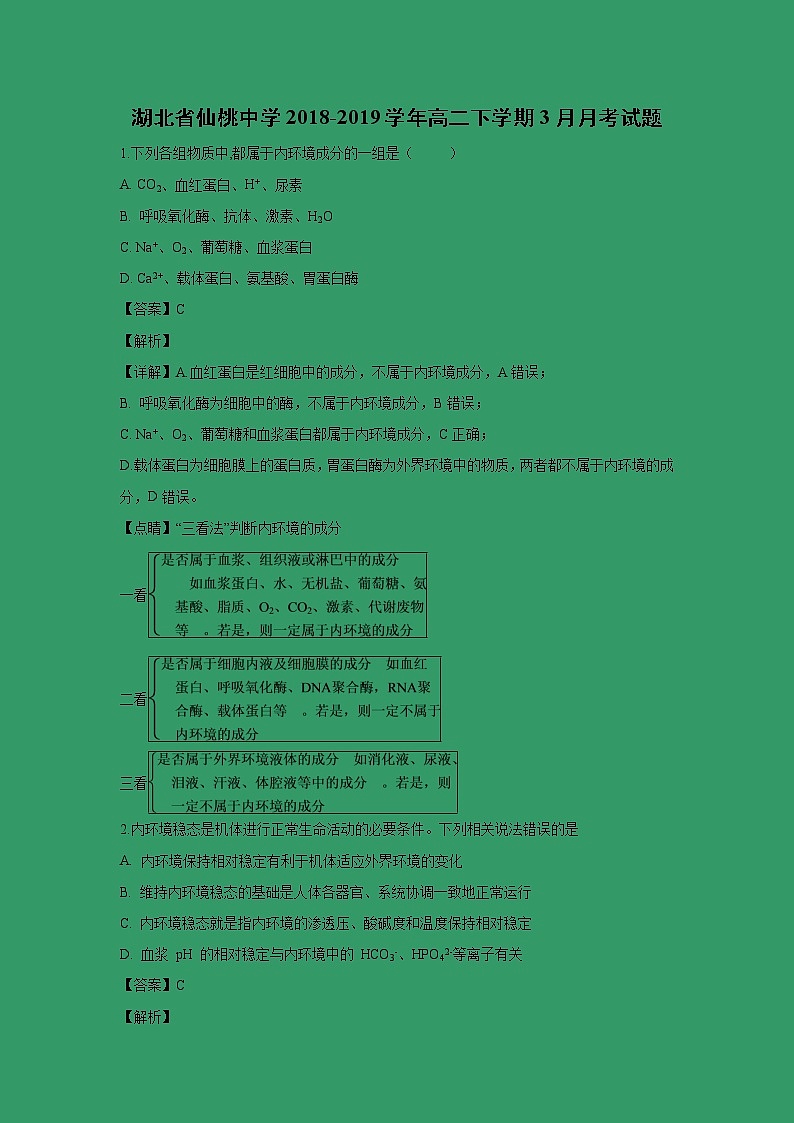 【生物】湖北省仙桃中学2018-2019学年高二下学期3月月考试题（解析版）01