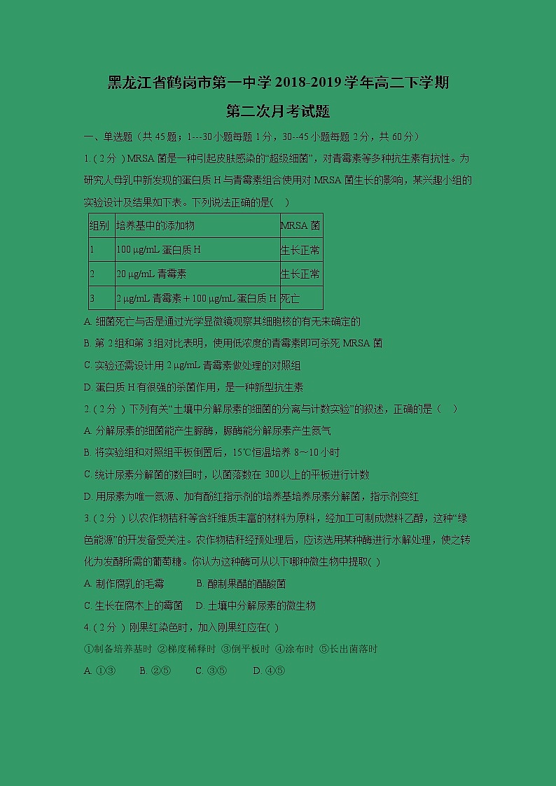 【生物】黑龙江省鹤岗市第一中学2018-2019学年高二下学期第二次月考试题第1页