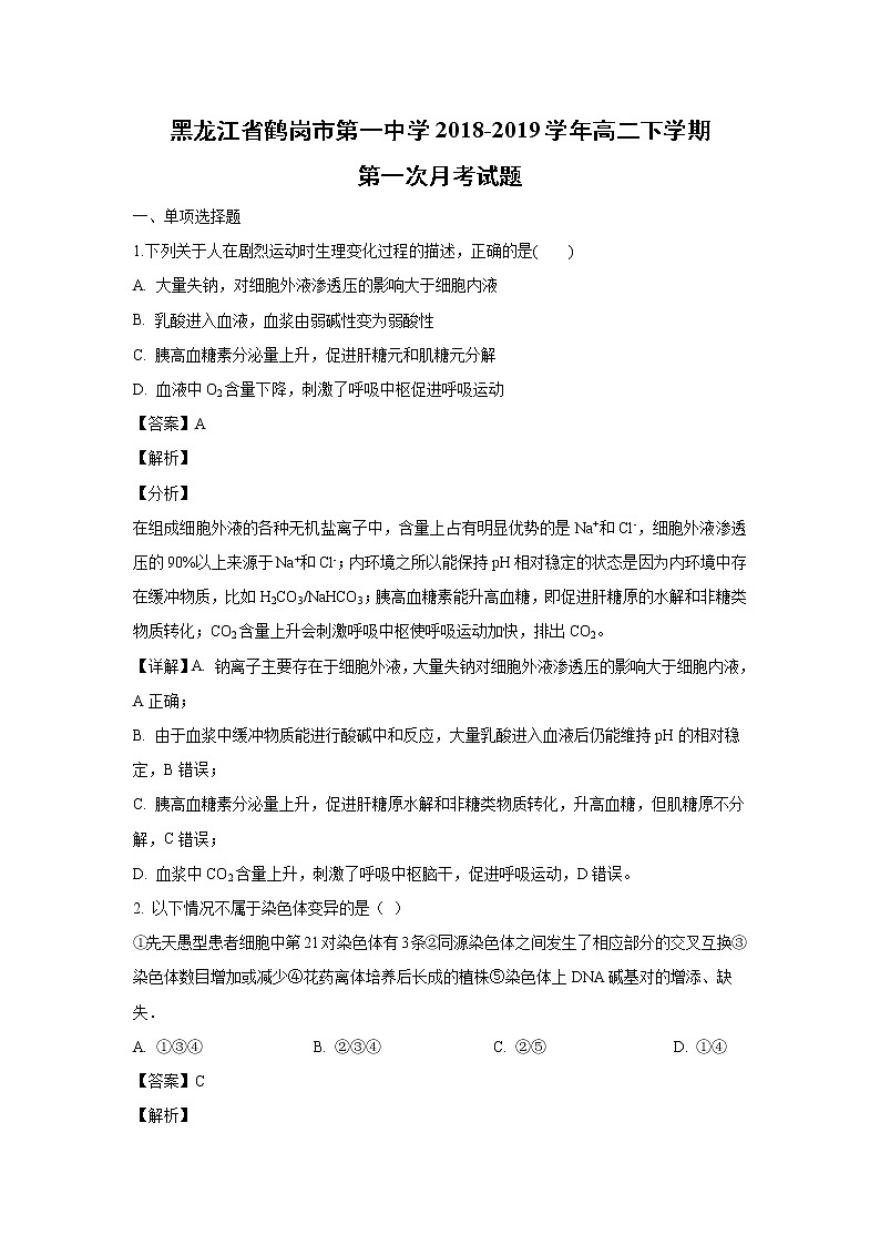 【生物】黑龙江省鹤岗市第一中学2018-2019学年高二下学期第一次月考试题（解析版）01