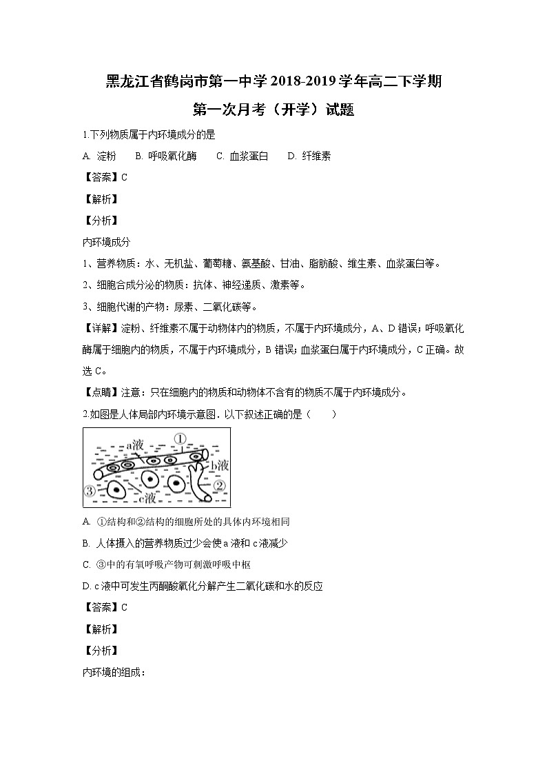 【生物】黑龙江省鹤岗市第一中学2018-2019学年高二下学期第一次月考（开学）试题 （解析版）第1页