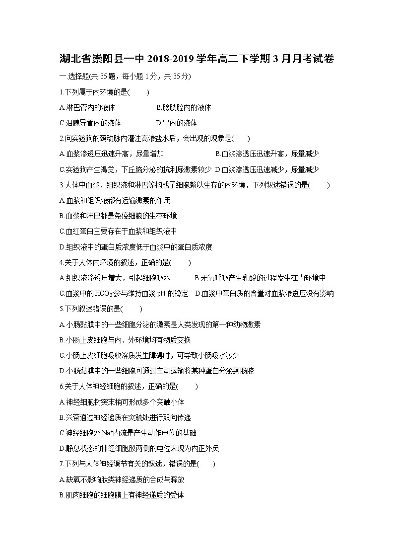 【生物】湖北省崇阳县一中2018-2019学年高二下学期3月月考试卷01