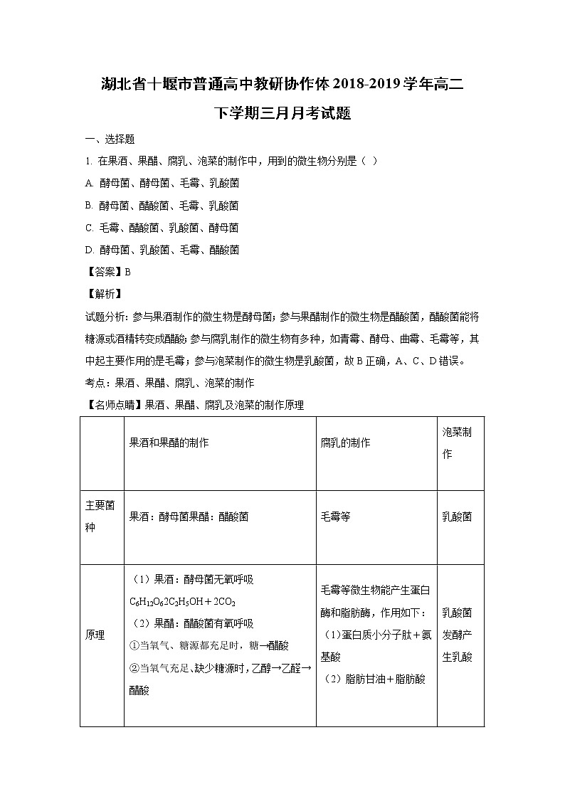 【生物】湖北省十堰市普通高中教研协作体2018-2019学年高二下学期三月月考试题（解析版）第1页