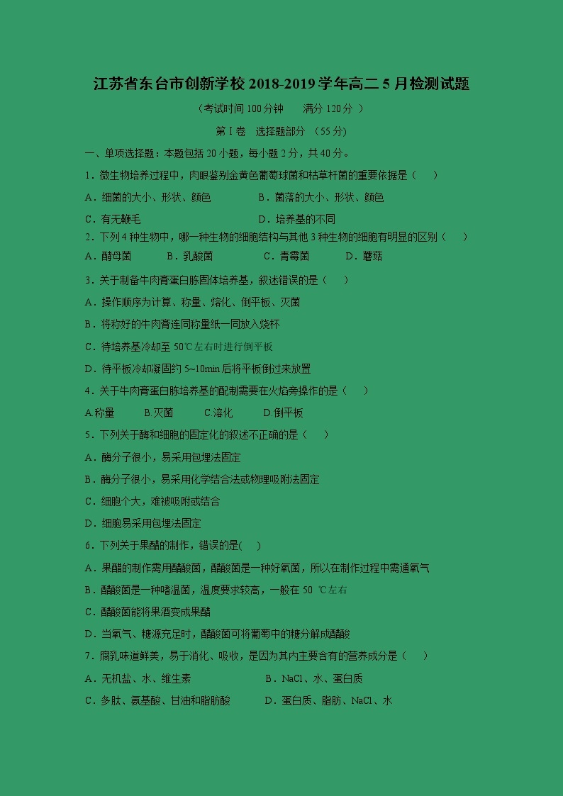 【生物】江苏省东台市创新学校2018-2019学年高二5月检测试题01