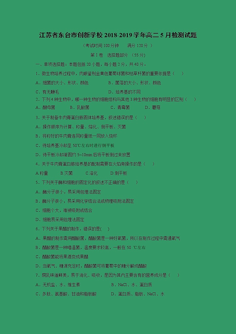【生物】江苏省东台市创新学校2018-2019学年高二5月检测试题第1页