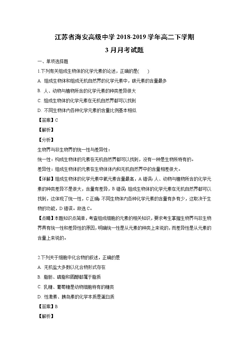 【生物】江苏省海安高级中学2018-2019学年高二下学期3月月考试题 （解析版）01