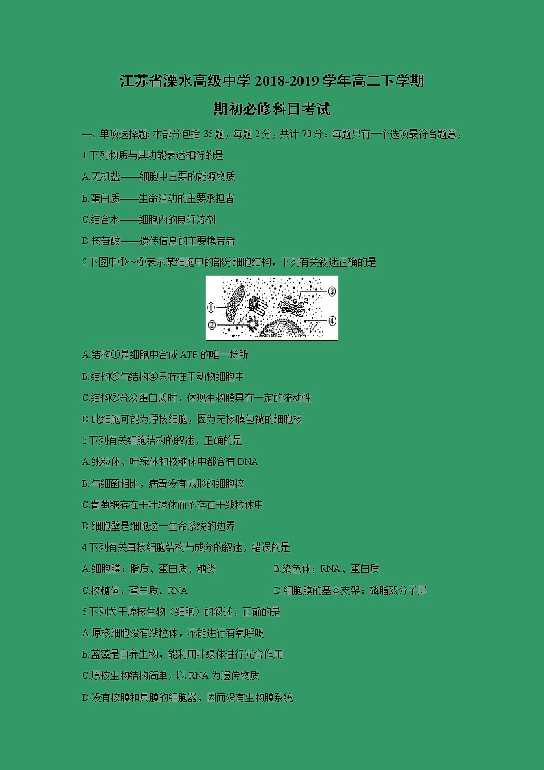 【生物】江苏省溧水高级中学2018-2019学年高二下学期期初必修科目考试第1页