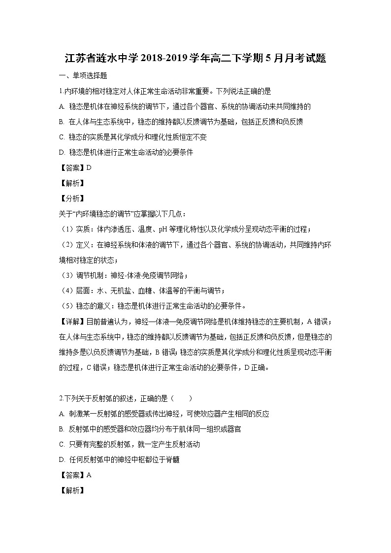 【生物】江苏省涟水中学2018-2019学年高二下学期5月月考试题（解析版）01