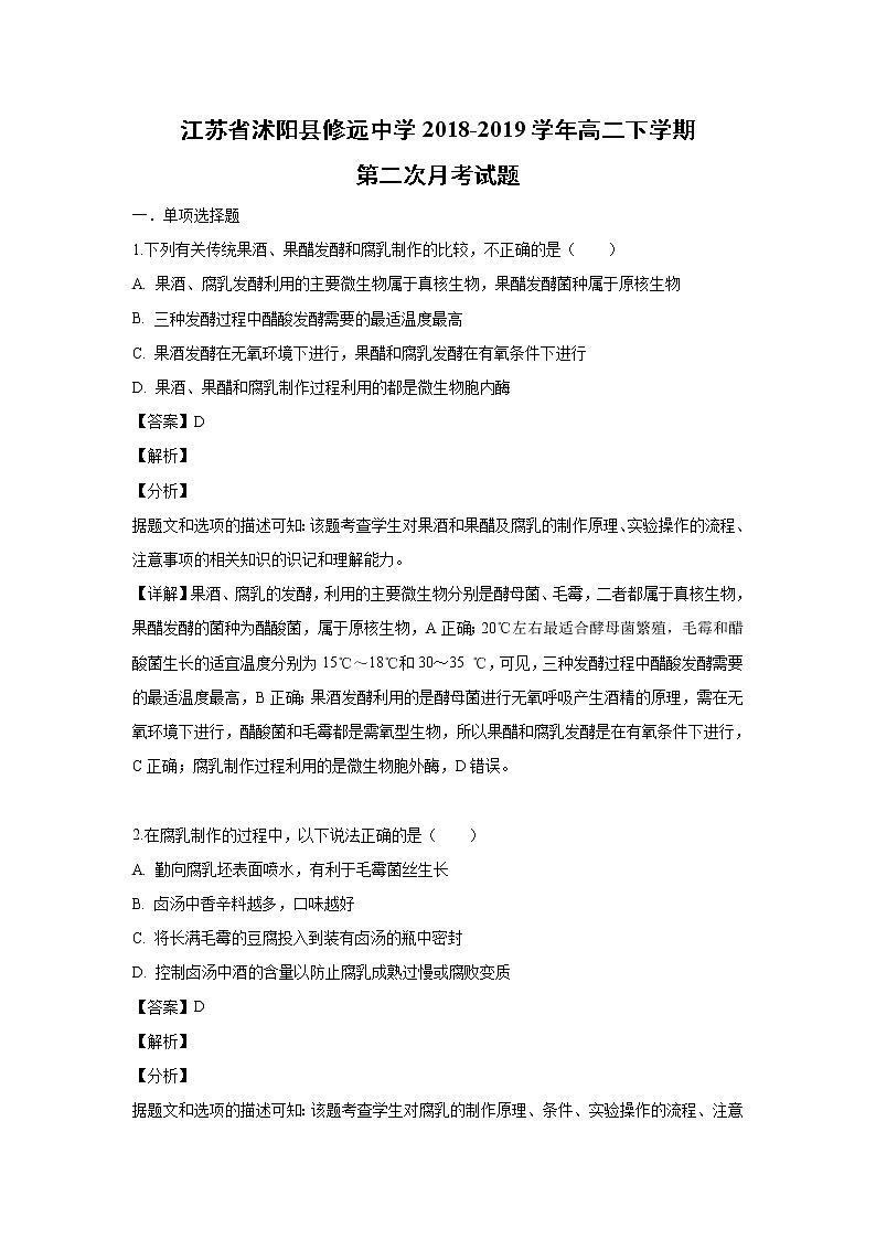 【生物】江苏省沭阳县修远中学2018-2019学年高二下学期第二次月考试题（解析版）01