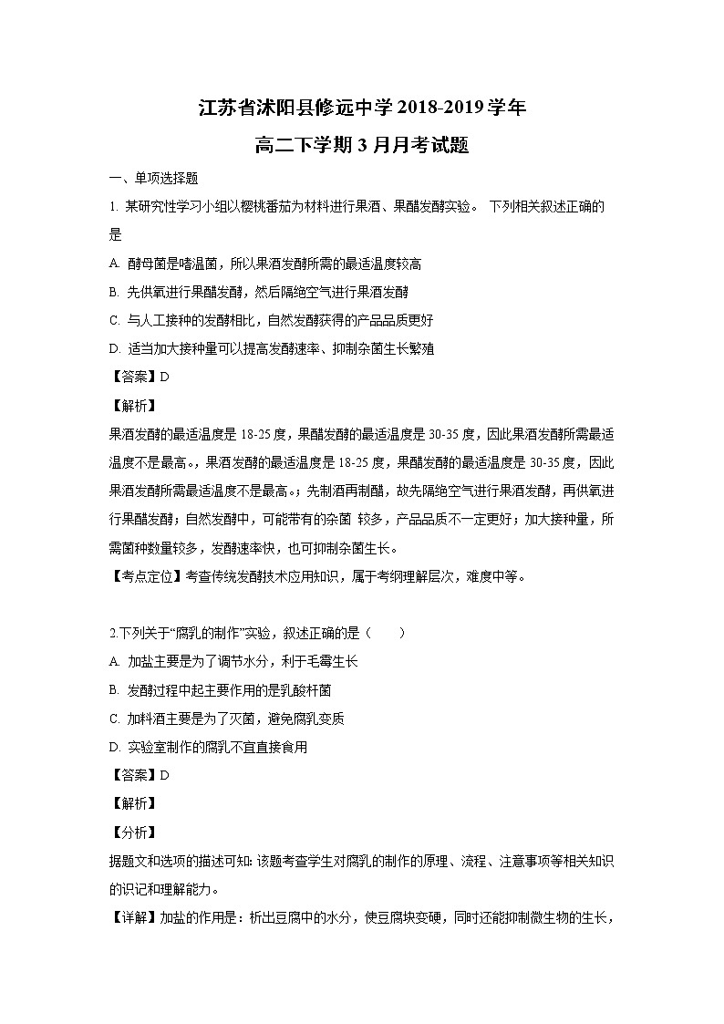 【生物】江苏省沭阳县修远中学2018-2019学年高二下学期3月月考试题（解析版）01