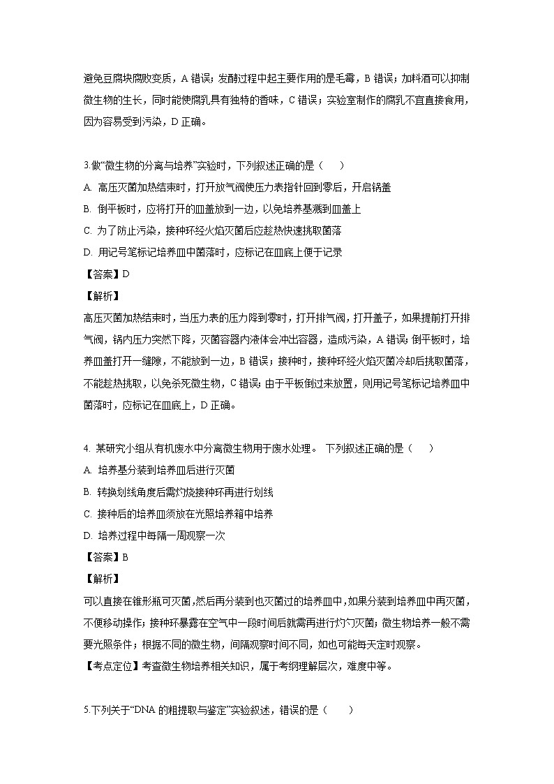 【生物】江苏省沭阳县修远中学2018-2019学年高二下学期3月月考试题（解析版）02