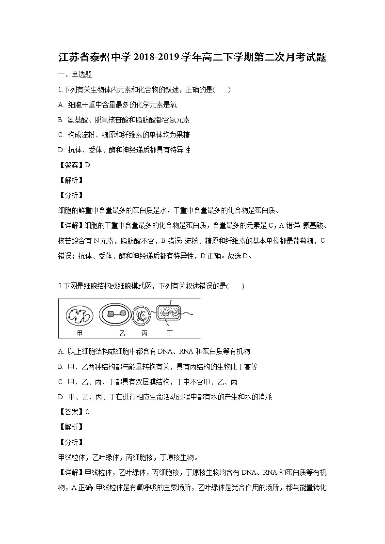 【生物】江苏省泰州中学2018-2019学年高二下学期第二次月考试题（解析版）01
