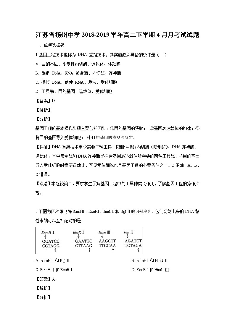 【生物】江苏省扬州中学2018-2019学年高二下学期4月月考试试题 （解析版）01
