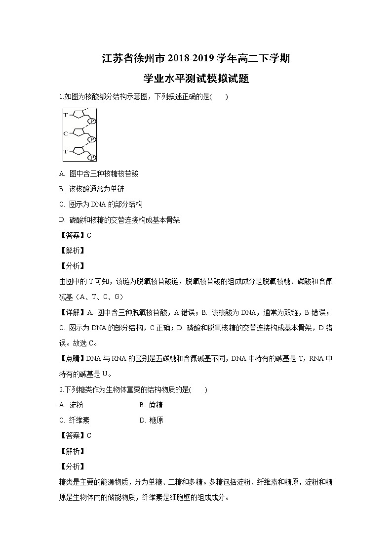 【生物】江苏省徐州市2018-2019学年高二下学期学业水平测试模拟试题 （解析版）01