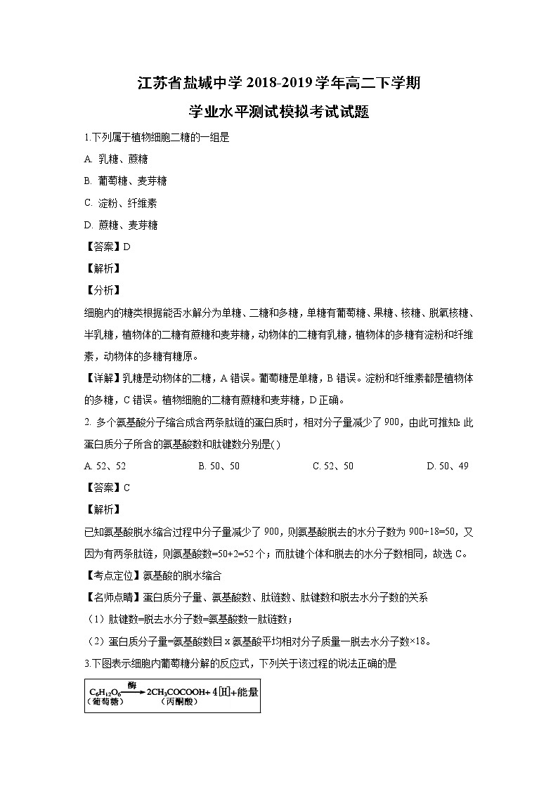 【生物】江苏省盐城中学2018-2019学年高二下学期学业水平测试模拟考试试题 （解析版）01