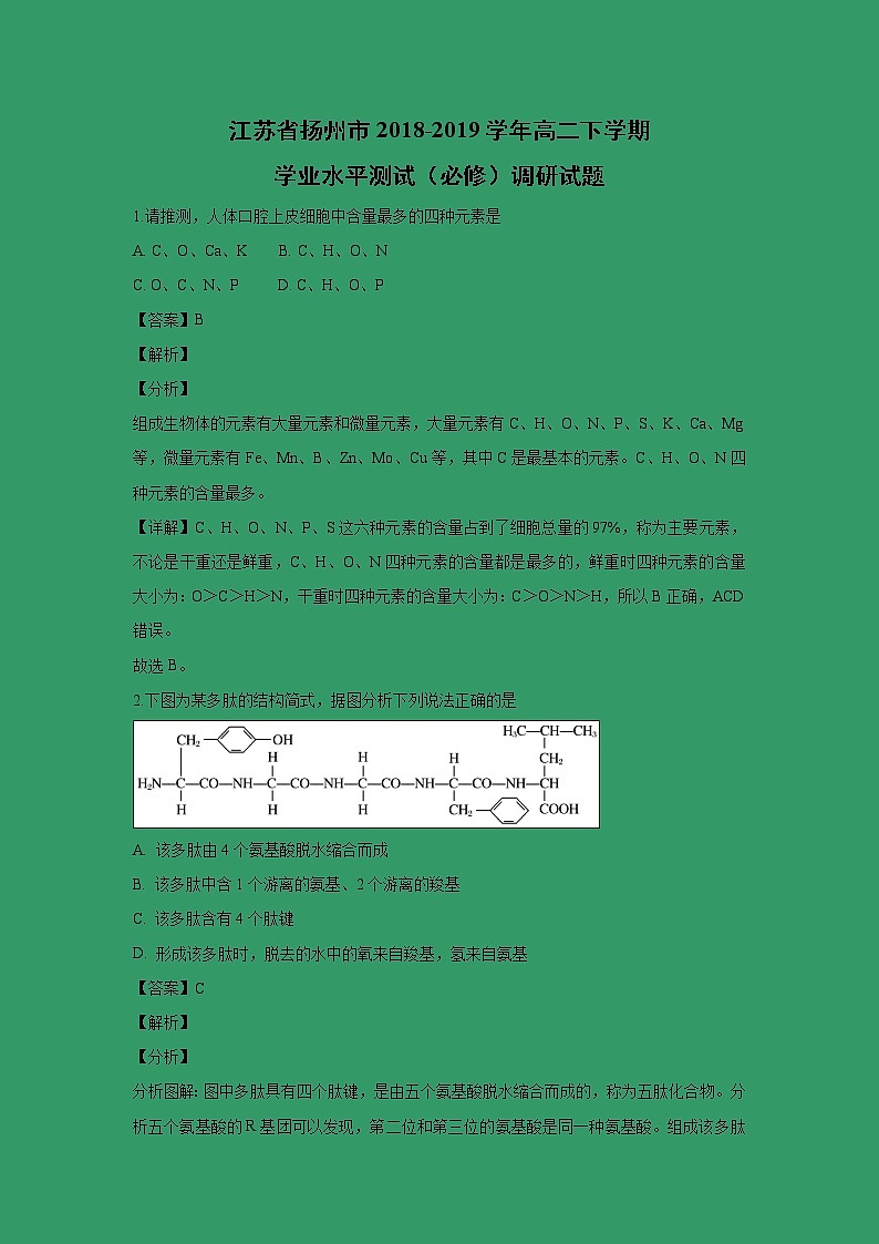 【生物】江苏省扬州市2018-2019学年高二下学期学业水平测试（必修）调研试题 （解析版）01
