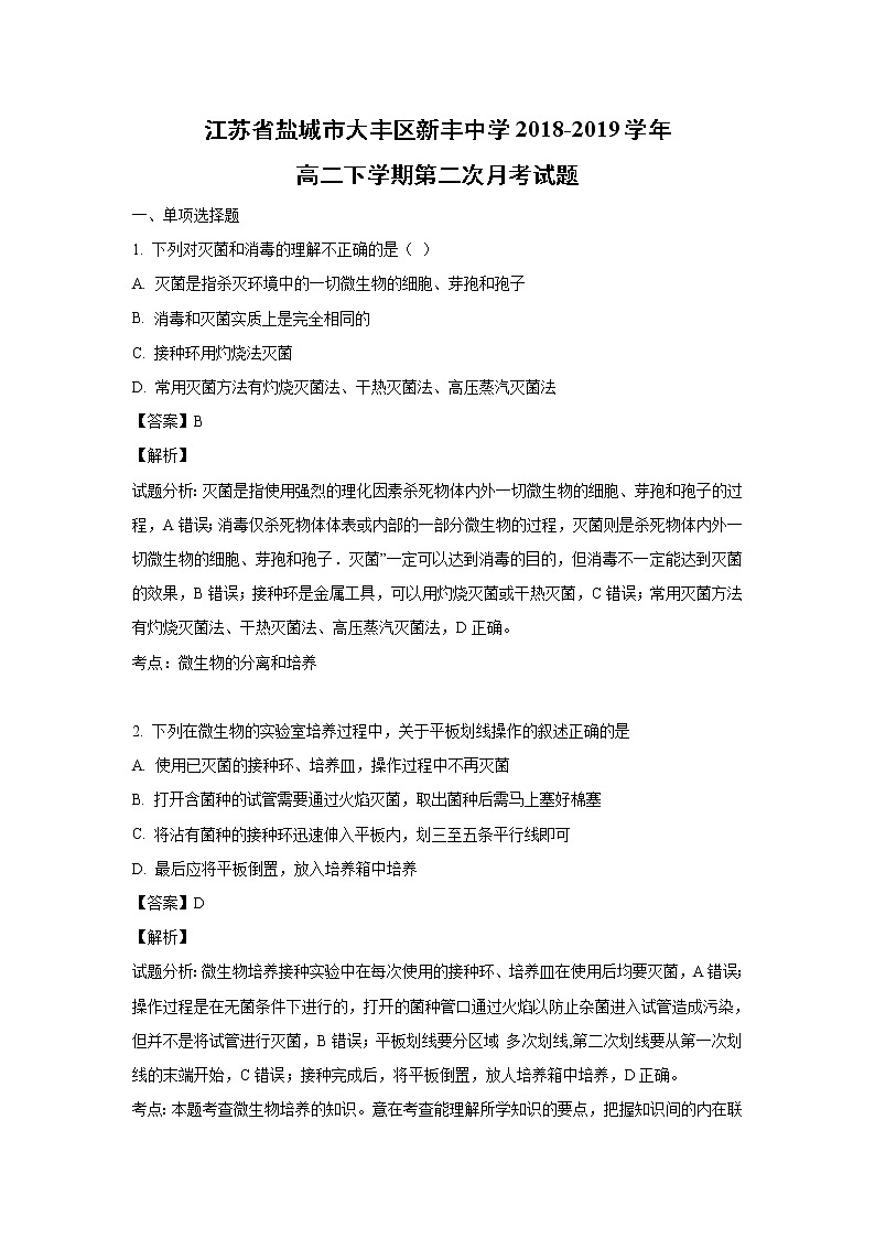 【生物】江苏省盐城市大丰区新丰中学2018-2019学年高二下学期第二次月考试题（解析版）01