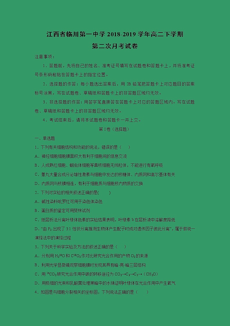 【生物】江西省临川第一中学2018-2019学年高二下学期第二次月考试卷 （解析版）01