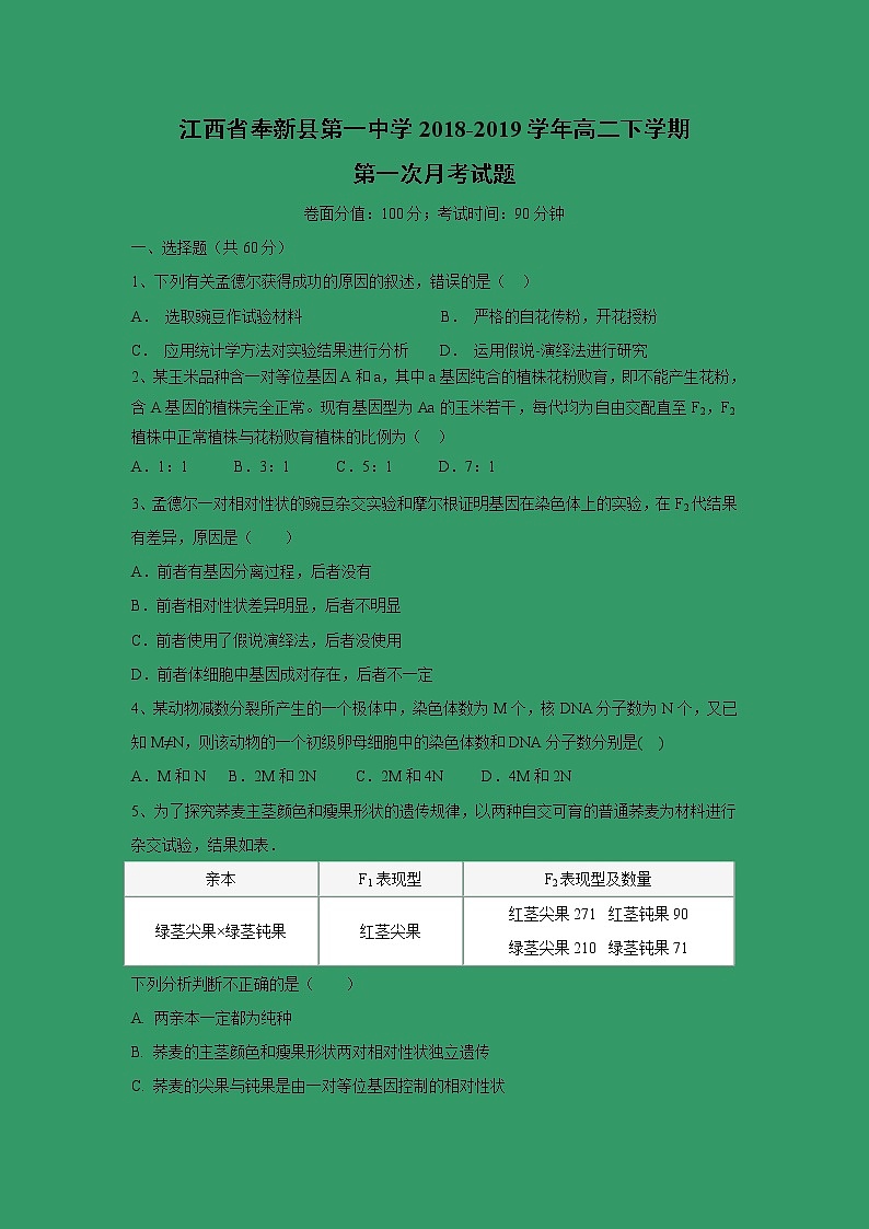 【生物】江西省奉新县第一中学2018-2019学年高二下学期第一次月考试题01