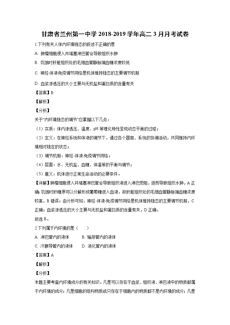 【生物】甘肃省兰州第一中学2018-2019学年高二3月月考试卷 （解析版）01