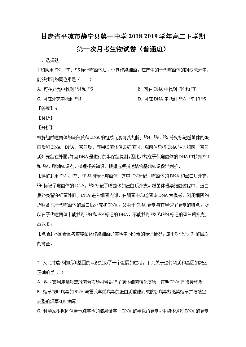 【生物】甘肃省平凉市静宁县第一中学2018-2019学年高二下学期第一次月考试卷（普通班） （解析版）01