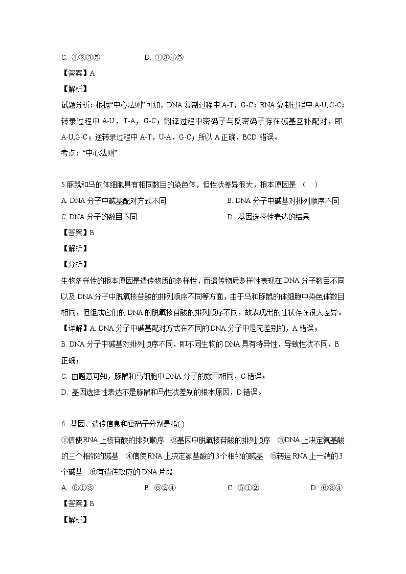 【生物】甘肃省平凉市静宁县第一中学2018-2019学年高二下学期第一次月考试卷（普通班） （解析版）03