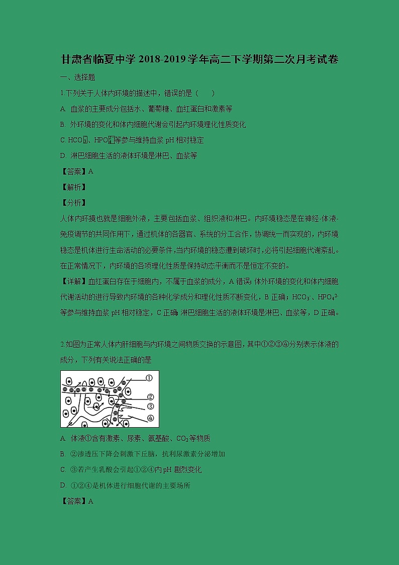 【生物】甘肃省临夏中学2018-2019学年高二下学期第二次月考试卷（解析版01