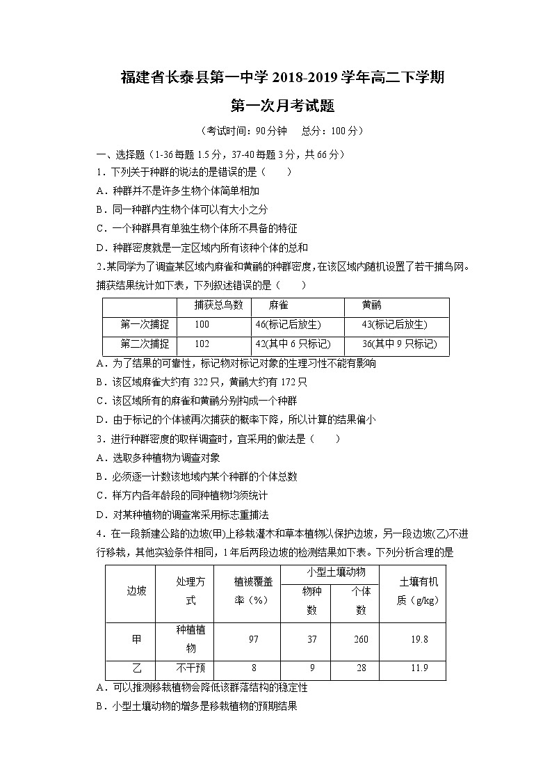 【生物】福建省长泰县第一中学2018-2019学年高二下学期第一次月考试题第1页