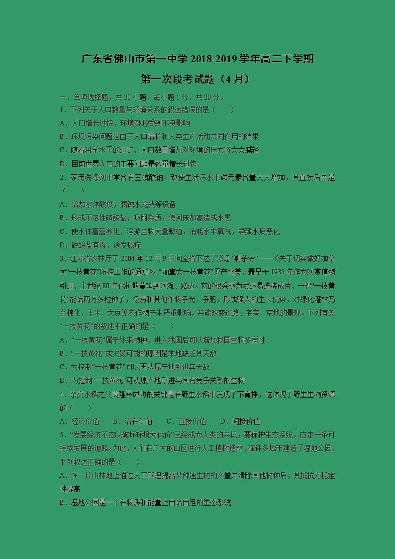 【生物】广东省佛山市第一中学2018-2019学年高二下学期第一次段考试题（4月）第1页
